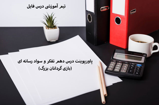 پاورپوینت درس دهم تفکر و سواد رسانه ای(بازی گردانان بزرگ)