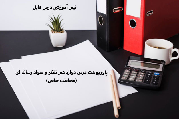 پاورپوینت درس دوازدهم تفکر و سواد رسانه ای(مخاطب خاص)