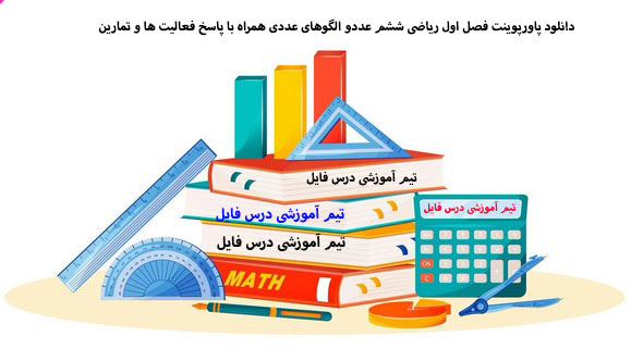 دانلود پاورپوینت فصل اول ریاضی ششم عددو الگوهای عددی همراه با پاسخ فعالیت ها و تمارین