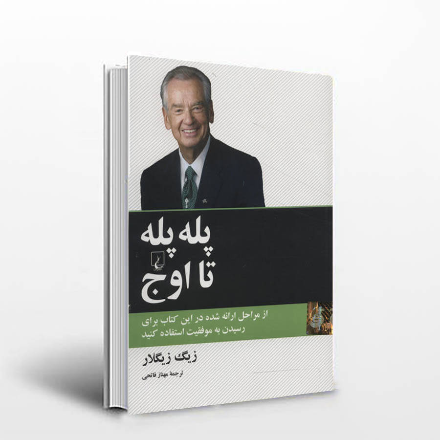 کتاب پله پله تا اوج