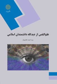 خلاصه درس آرای تربیتی اندیشمندان مسلمان پیام نور - کد 1211654 - منبع : کتاب علم النفس از دیدگاه دانشمندان اسلامی