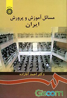 خلاصه درس مسائل آموزش و پرورش ایران پیام نور- کد درس 1211635