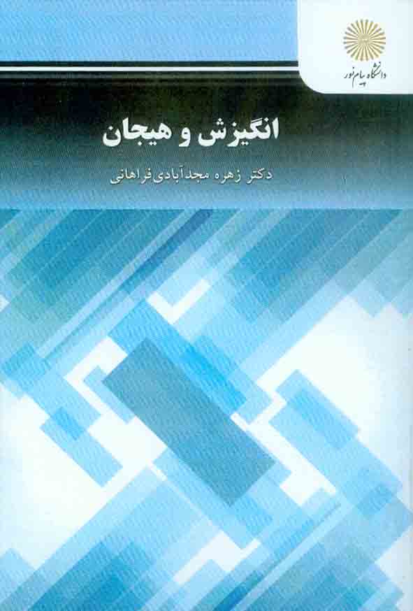 خلاصه کتاب انگیزش و هیجان پیام نور در قالب word