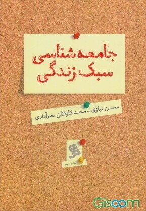 خلاصه فصل دوم(نظریه های سبک زندگی) کتاب جامعه شناسی سبک زندگی- منبع پیام نور - قالب word