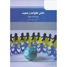 خلاصه دست نویس درس دانش خانواده و جمعیت پیام نور - کد درس :1233043