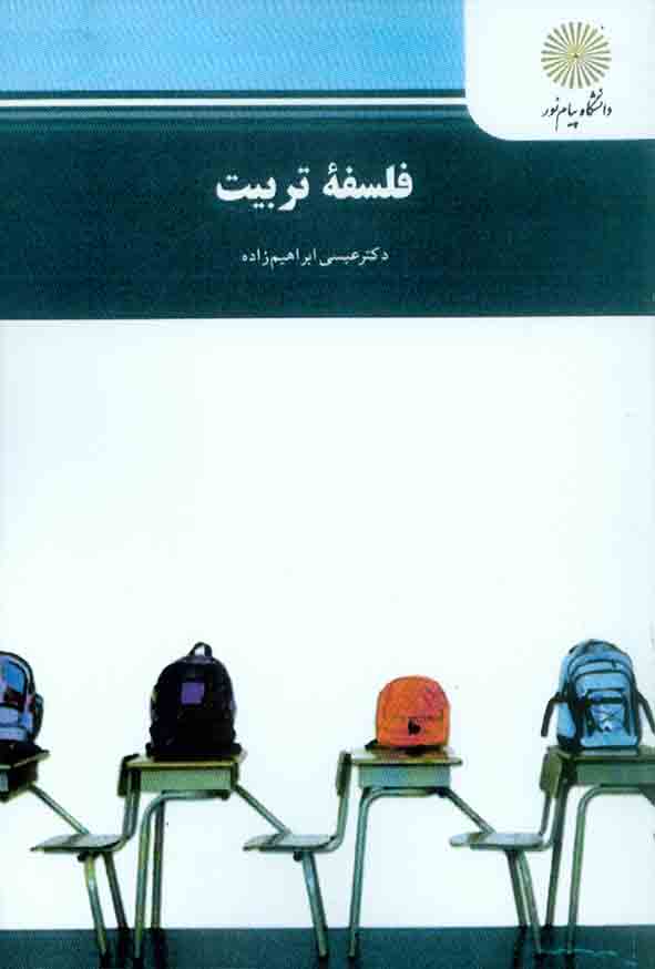 خلاصه فصل سوم کتاب فلسفه تربیت(عیسی ابراهیم زاده)-منبع پیام نور-قالب word