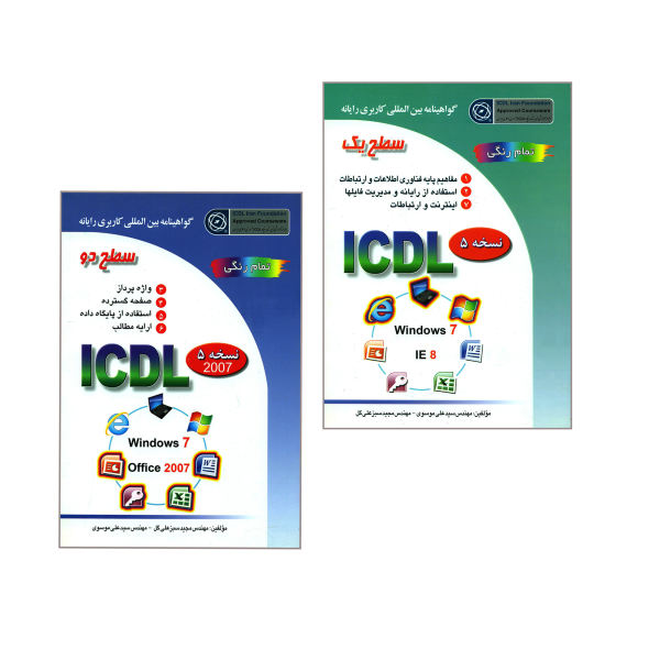 کتاب مهارتهای هفتگانه فناوری اطلاعات-ICDL