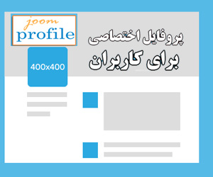 ایجاد پروفایل عکس دار برای کاربران با Joom Profile