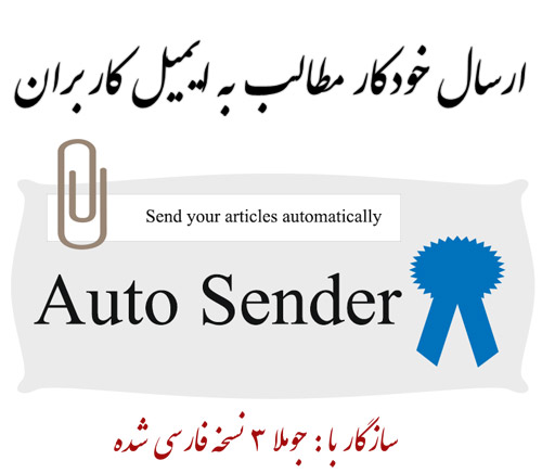 ارسال خودکار مطالب به ایمیل کاربران با Auto Sender