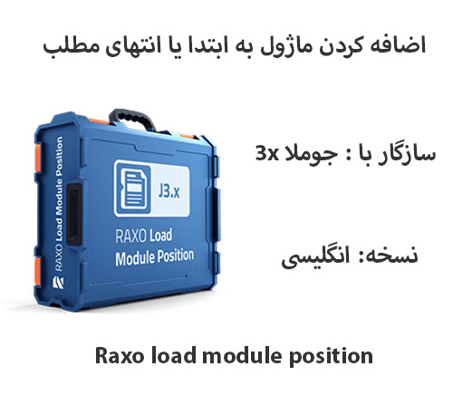 اضافه کردن ماژول به ابتدا یا انتهای مطلب Raxoloadmoduleposition