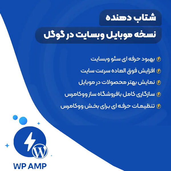 WP AMP | شتاب دهنده نسخه موبایل وبسایت در جستجوگر گوگل