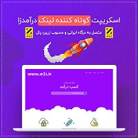 اسکریپت سایت کوتاه کننده لینک فارسی با قابلیت کسب درآمد میلیونی