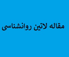 دانلود مقاله لاتین روانشناسی