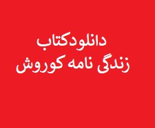 دانلودکتاب زندگی نامه کوروش