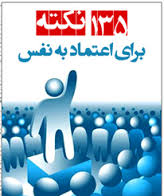 135 نکته اعتماد بنفس