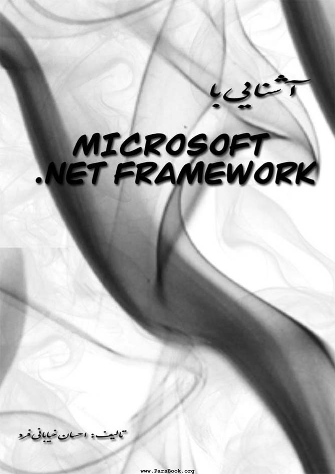 آشنایی با  MICROSOFT NET FRAMEWORK