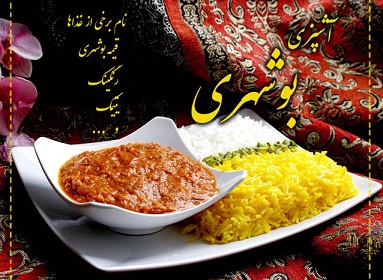 آشپزی بوشهری