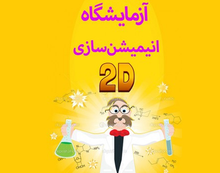 آموزش انیمیشن سازی دو بعدی در افترافکت + زبان فارسی