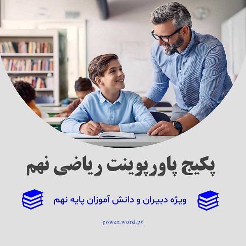 پاورپوینت آموزشی ریاضی نهم