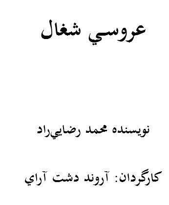 عروسی شغال - محمد رضايي‌راد