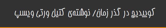 کوییدیچ در گذر زمان-کتیل ورتی ویسپ