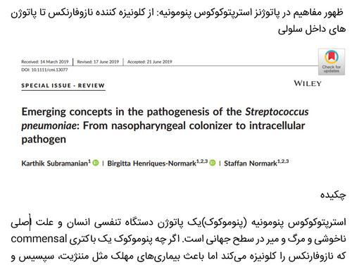 ظهور مفاهیم در پاتوژنز استرپتوکوکوس پنومونیه: از کلونیزه کننده نازوفارنکس تا پاتوژن های داخل سلولی