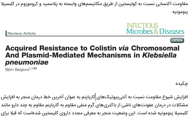 مقاومت اکتسابی نسبت به کولیستین از طریق مکانیسم‌های وابسته به پلاسمید و کروموزوم در کلبسیلا پنومونیه