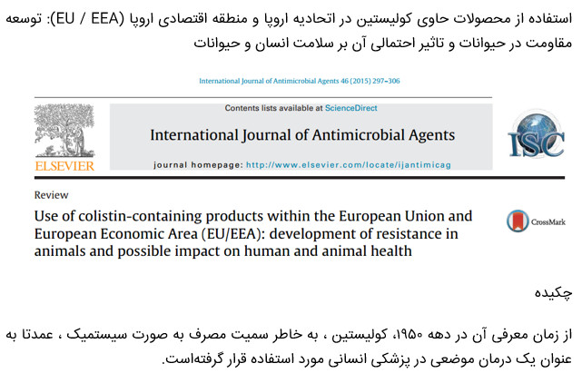 استفاده از محصولات حاوی کلیستین در اتحادیه اروپا و منطقه اقتصادی اروپا (‏EU / EEA)‏: توسعه مقاومت در حیوانات و تاثیر احتمالی آن بر سلامت انسان و حیوان