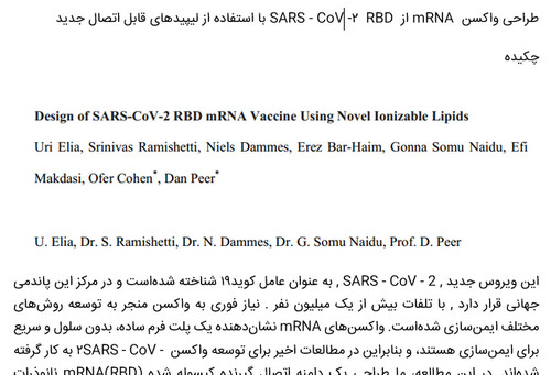طراحی واکسن mRNA  از  RBD  2SARS - CoV - با استفاده از لیپیدهای قابل اتصال جدید