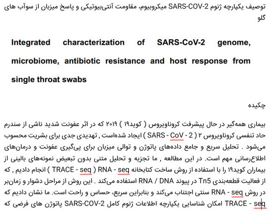 توصیف یکپارچه ژنوم SARS-COV-2 میکروبیوم، مقاومت آنتی‌بیوتیکی و پاسخ میزبان از سوآب های گلو