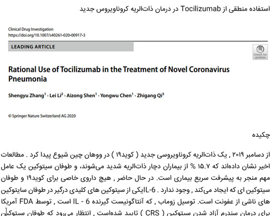 استفاده منطقی از Tocilizumab در درمان ذات‌الریه کروناویروس جدید
