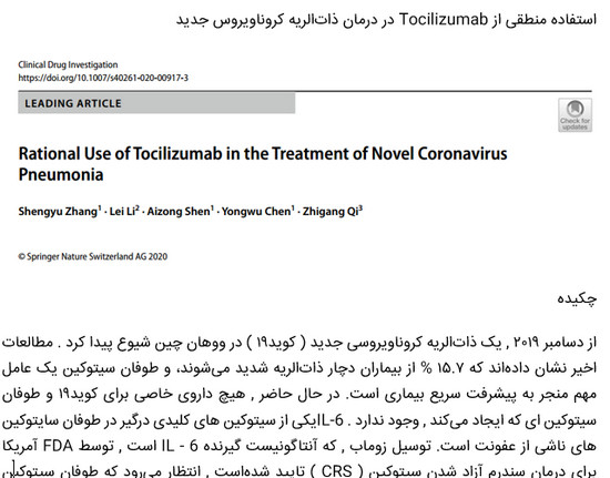 استفاده منطقی از Tocilizumab در درمان ذات‌الریه کروناویروس جدید