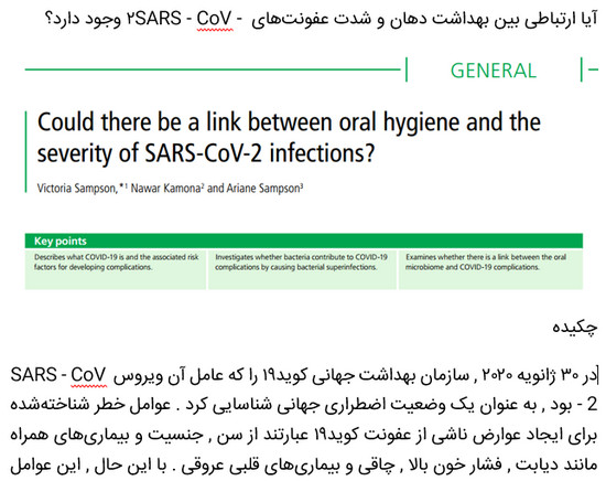 آیا ارتباطی بین بهداشت دهان و شدت عفونت‌های SARS - CoV - ۲ وجود دارد؟