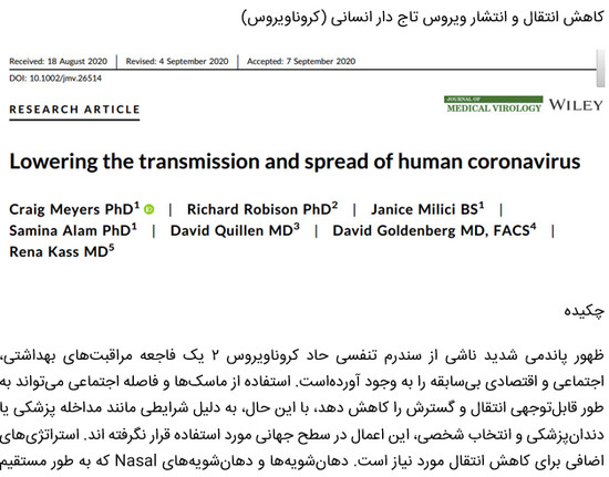کاهش انتقال و انتشار ویروس تاج دار انسانی (کروناویروس)