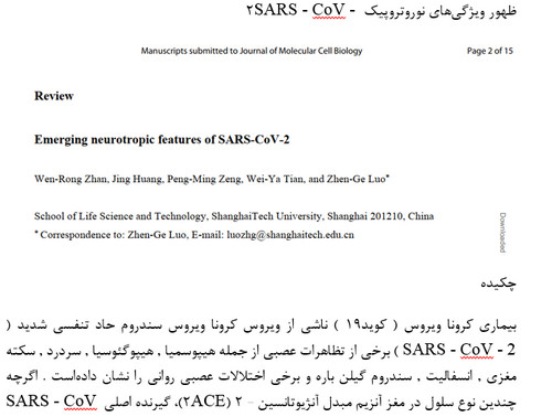 ظهور ویژگی‌های نوروتروپیک SARS - CoV - ۲