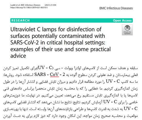 لامپ‌های فرابنفش C برای ضد عفونی سطوح به طور بالقوه آلوده به SARS - CoV - 2 در محیط‌های بیمارستانی بحرانی: نمونه‌هایی از استفاده آن‌ها و برخی توصیه‌ها