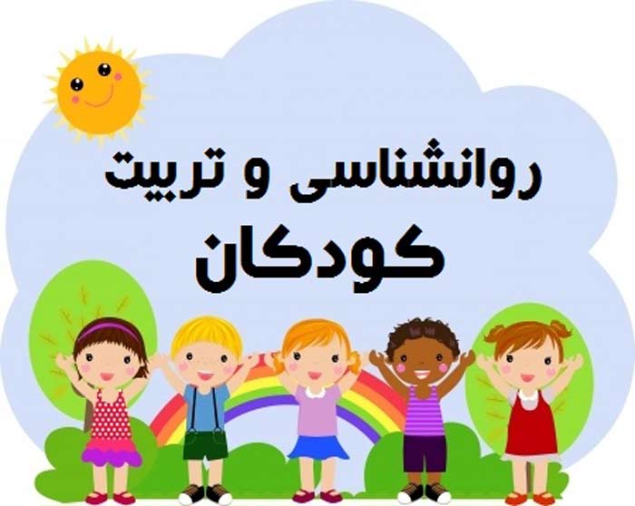 روانشناسی کودکان