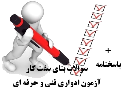 نمونه سوالات بنای سفت کار