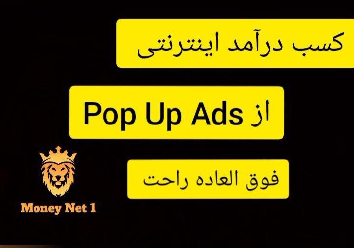 کسب درآمد از Pop Up  Ads