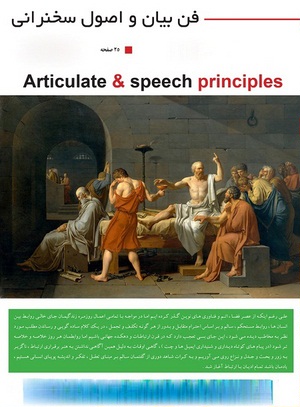 کتاب فن بیان و اصول سخنرانی