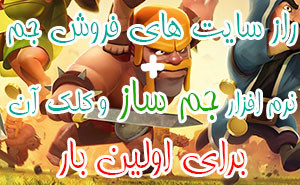 راز سایت های فروش جم کلش آف کلنز(50 درصد تخفيف براي مدت محدود)