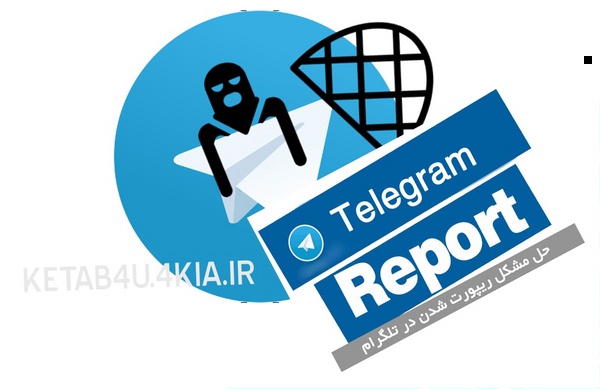 آموزش حل مشكل ريپورت تلگرام (100% تست شده و عملي)