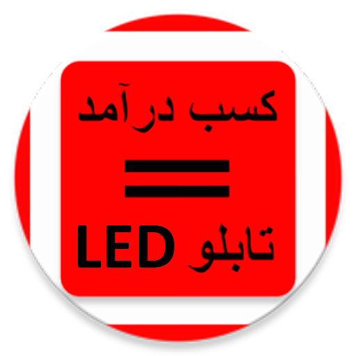 دانلود رایگان کسب درآمد با ساخت تابلو LED