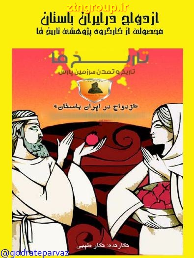 دانلود کتاب ازدواج در ایران باستان