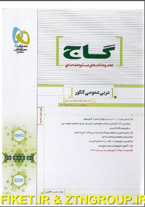دانلود کتاب عربی سفید گاج به طور کامل قابل اجرا در همه ی سیستم ها