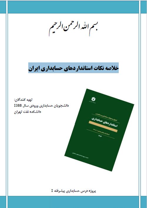کتاب خلاصه نکات استانداردهای حسابداری ایران