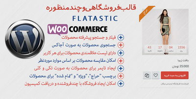 دانلود قالب وردپرس فروشگاهی FLATASTIC فارسی شده + افزونه های پولی به عنوان هدیه