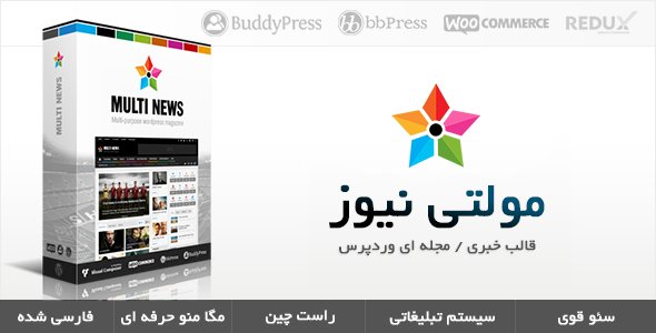دانلود قالب وردپرس مولتی نیوز – MultiNews فارسی