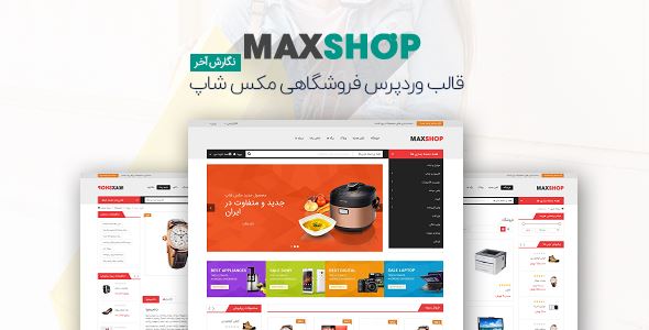 دانلود قالب Maxshop قالب مکس شاپ | قالب فروشگاهی Maxshop همتای دیجی کالا