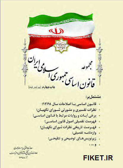 کتاب مجموعه قانون اساسی جمهوری اسلامی ایران